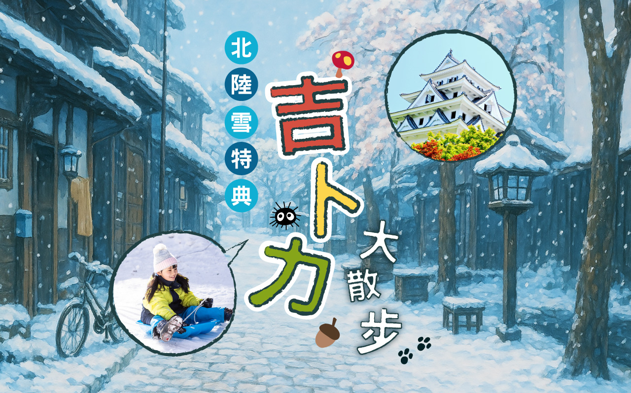北陸雪特典‧大散步吉卜力名古屋５日